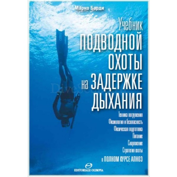 Учебник подводной охоты на задержке дыхания Марко Барди