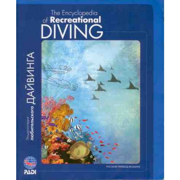 Энциклопедия любительского дайвинга PADI