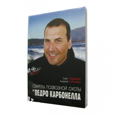 Секреты подводной охоты от Педро Карбонелла