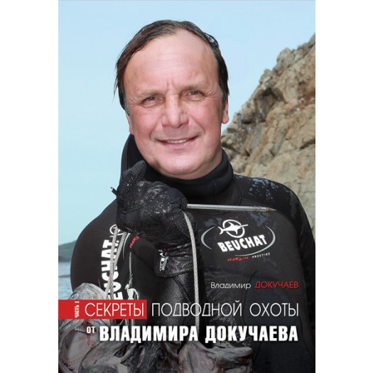 Книга Владимира Докучаева о секретах подводной охоты